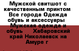 Мужской свитшот с качественным принтом - Все города Одежда, обувь и аксессуары » Мужская одежда и обувь   . Хабаровский край,Николаевск-на-Амуре г.